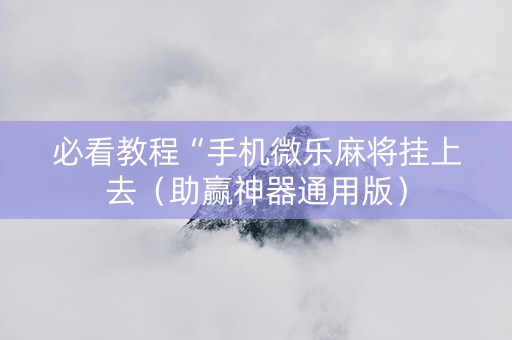 必看教程“手机微乐麻将挂上去（助赢神器通用版）