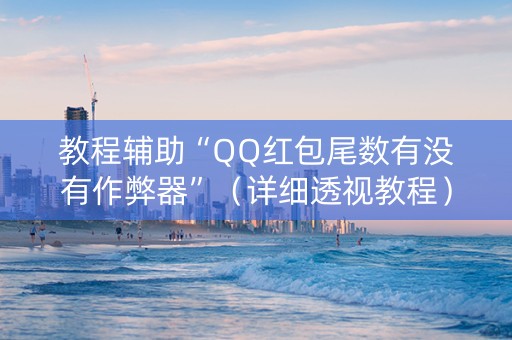 教程辅助“QQ红包尾数有没有作弊器”（详细透视教程）-哔哩哔哩