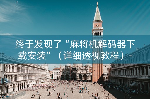 终于发现了“麻将机解码器下载安装”（详细透视教程）-哔哩哔哩