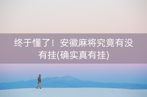 终于懂了！安徽麻将究竟有没有挂(确实真有挂)