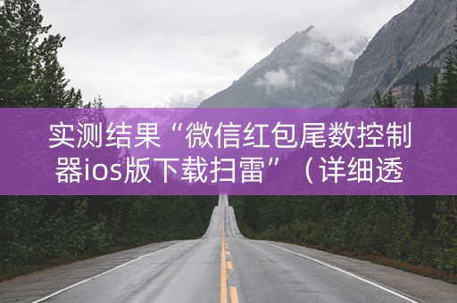 实测结果“微信红包尾数控制器ios版下载扫雷”（详细透视教程）-哔哩哔哩