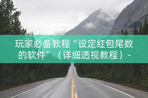玩家必备教程“设定红包尾数的软件”（详细透视教程）-哔哩哔哩