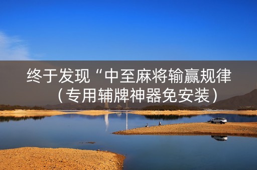 终于发现“中至麻将输赢规律（专用辅牌神器免安装）