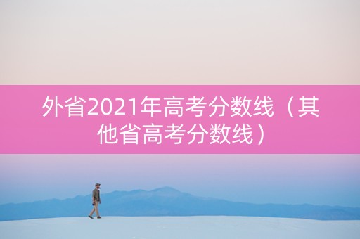 外省2021年高考分数线（其他省高考分数线）