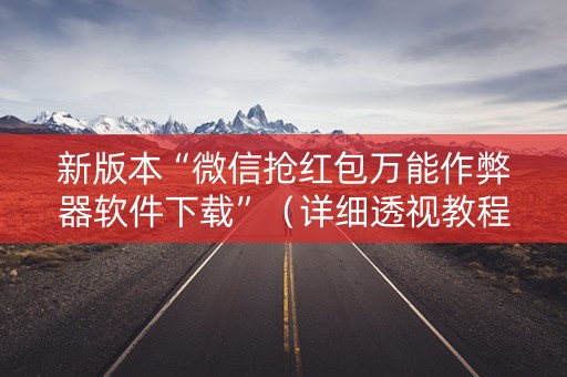 新版本“微信抢红包万能作弊器软件下载”（详细透视教程）-哔哩哔哩