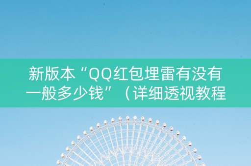 新版本“QQ红包埋雷有没有一般多少钱”（详细透视教程）-哔哩哔哩