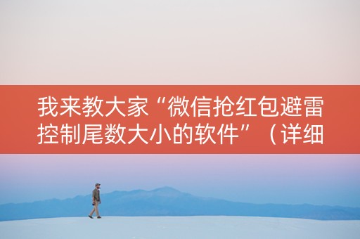 我来教大家“微信抢红包避雷控制尾数大小的软件”（详细透视教程）-哔哩哔哩