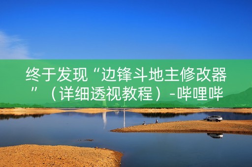 终于发现“边锋斗地主修改器”（详细透视教程）-哔哩哔哩