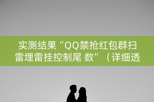 实测结果“QQ禁抢红包群扫雷埋雷挂控制尾 数”（详细透视教程）-哔哩哔哩