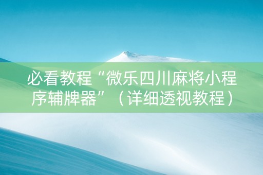 必看教程“微乐四川麻将小程序辅牌器”（详细透视教程）-哔哩哔哩