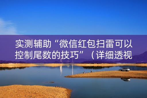 实测辅助“微信红包扫雷可以控制尾数的技巧”（详细透视教程）-哔哩哔哩