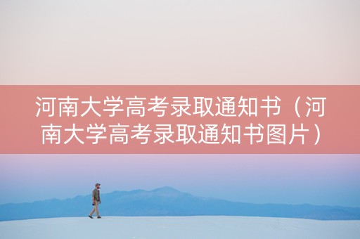 河南大学高考录取通知书（河南大学高考录取通知书图片）