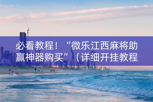 必看教程！“微乐江西麻将助赢神器购买”（详细开挂教程）-哔哩哔哩