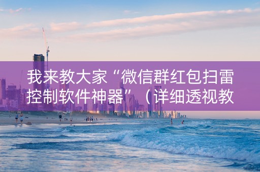 我来教大家“微信群红包扫雷控制软件神器”（详细透视教程）-哔哩哔哩