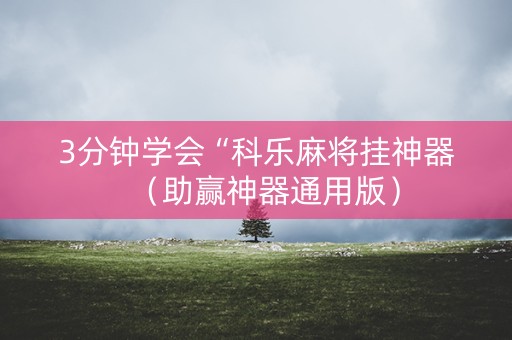 3分钟学会“科乐麻将挂神器（助赢神器通用版）
