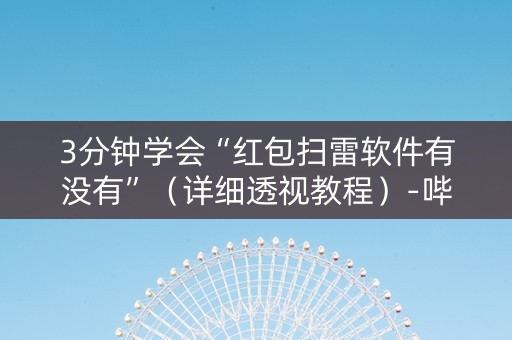 3分钟学会“红包扫雷软件有没有”（详细透视教程）-哔哩哔哩