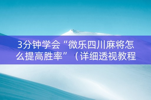 3分钟学会“微乐四川麻将怎么提高胜率”（详细透视教程）-哔哩哔哩