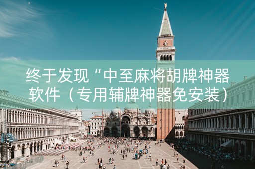 终于发现“中至麻将胡牌神器软件（专用辅牌神器免安装）