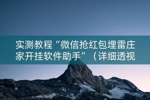 实测教程“微信抢红包埋雷庄家开挂软件助手”（详细透视教程）-哔哩哔哩
