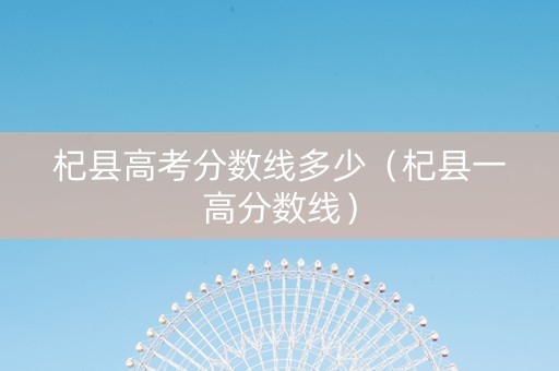杞县高考分数线多少（杞县一高分数线）
