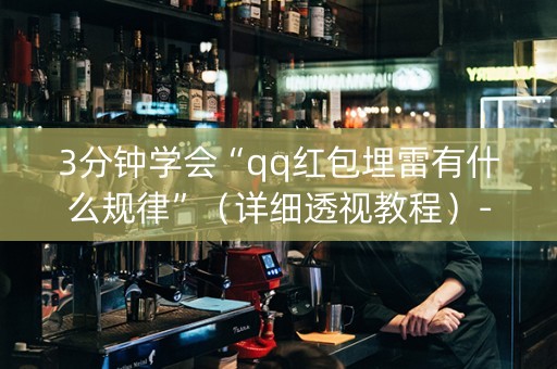 3分钟学会“qq红包埋雷有什么规律”（详细透视教程）-哔哩哔哩