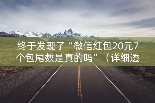 终于发现了“微信红包20元7个包尾数是真的吗”（详细透视教程）-哔哩哔哩