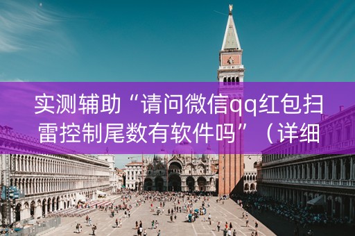实测辅助“请问微信qq红包扫雷控制尾数有软件吗”（详细透视教程）-哔哩哔哩