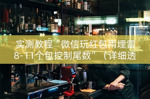 实测教程“微信玩红包雨埋雷8-11个包控制尾数”（详细透视教程）-哔哩哔哩