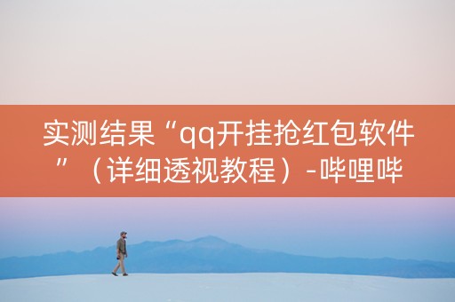 实测结果“qq开挂抢红包软件”（详细透视教程）-哔哩哔哩