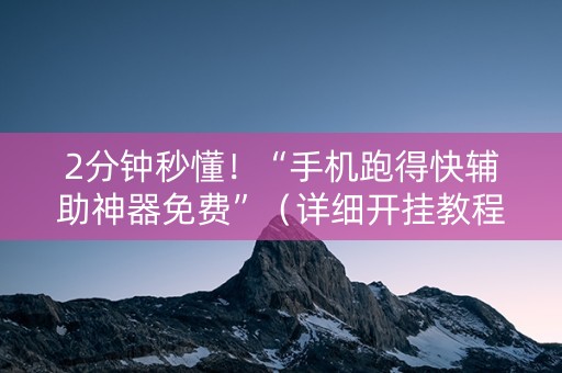 2分钟秒懂！“手机跑得快辅助神器免费”（详细开挂教程）-哔哩哔哩