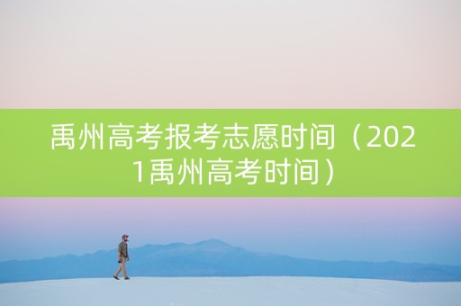 禹州高考报考志愿时间（2021禹州高考时间）