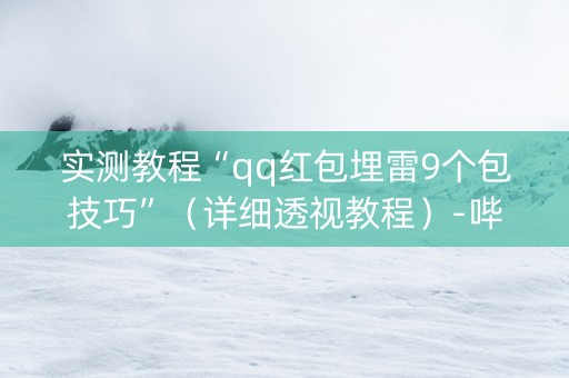 实测教程“qq红包埋雷9个包技巧”（详细透视教程）-哔哩哔哩