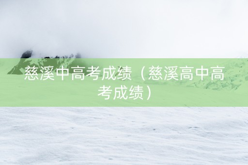 慈溪中高考成绩（慈溪高中高考成绩）