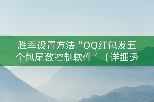 胜率设置方法“QQ红包发五个包尾数控制软件”（详细透视教程）-哔哩哔哩