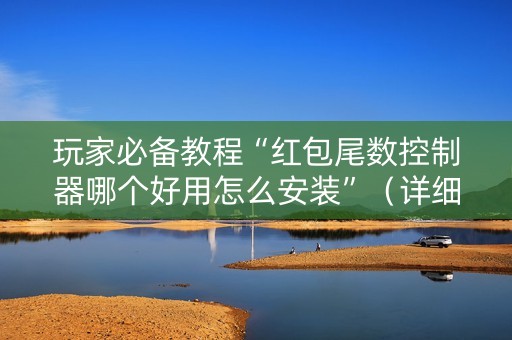玩家必备教程“红包尾数控制器哪个好用怎么安装”（详细透视教程）-哔哩哔哩