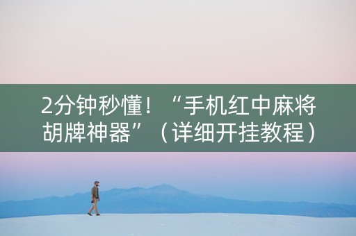 2分钟秒懂！“手机红中麻将胡牌神器”（详细开挂教程）-哔哩哔哩