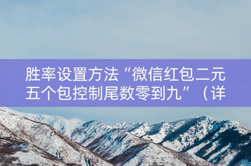 胜率设置方法“微信红包二元五个包控制尾数零到九”（详细透视教程）-哔哩哔哩