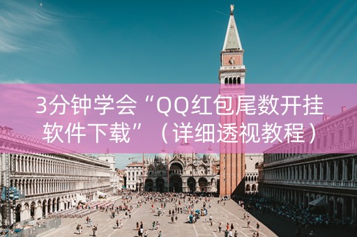 3分钟学会“QQ红包尾数开挂软件下载”（详细透视教程）-哔哩哔哩