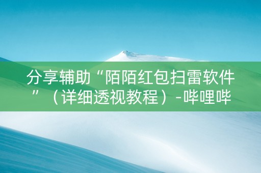 分享辅助“陌陌红包扫雷软件”（详细透视教程）-哔哩哔哩