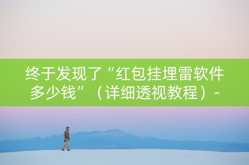 终于发现了“红包挂埋雷软件多少钱”（详细透视教程）-哔哩哔哩