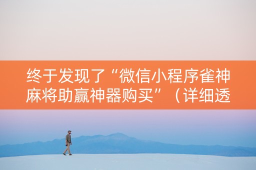 终于发现了“微信小程序雀神麻将助赢神器购买”（详细透视教程）-哔哩哔哩