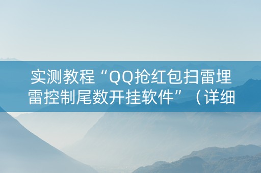 实测教程“QQ抢红包扫雷埋雷控制尾数开挂软件”（详细透视教程）-哔哩哔哩