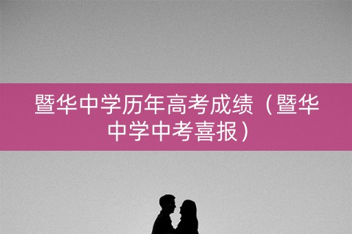 暨华中学历年高考成绩（暨华中学中考喜报）