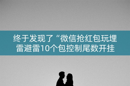 终于发现了“微信抢红包玩埋雷避雷10个包控制尾数开挂软件”（详细透视教程）-哔哩哔哩