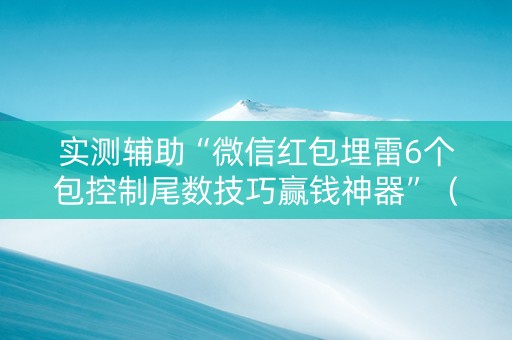 实测辅助“微信红包埋雷6个包控制尾数技巧赢钱神器”（详细透视教程）-哔哩哔哩