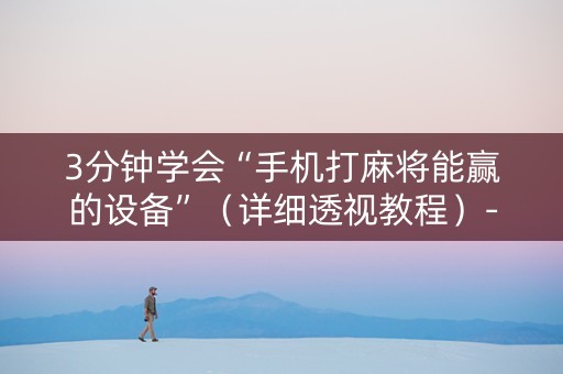 3分钟学会“手机打麻将能赢的设备”（详细透视教程）-哔哩哔哩