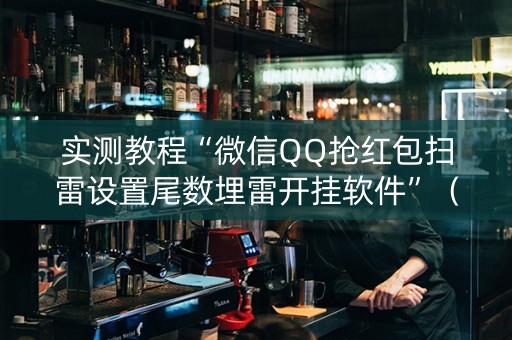实测教程“微信QQ抢红包扫雷设置尾数埋雷开挂软件”（详细透视教程）-哔哩哔哩