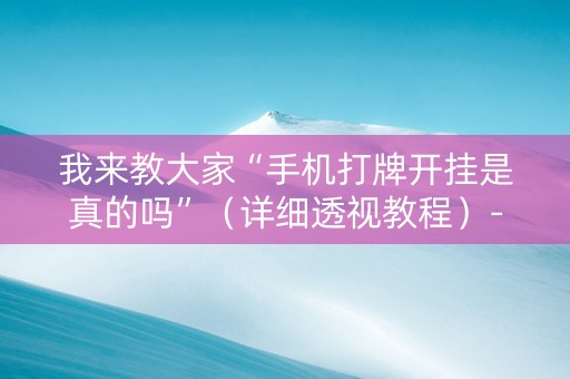 我来教大家“手机打牌开挂是真的吗”（详细透视教程）-哔哩哔哩