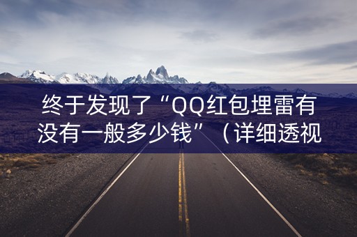 终于发现了“QQ红包埋雷有没有一般多少钱”（详细透视教程）-哔哩哔哩