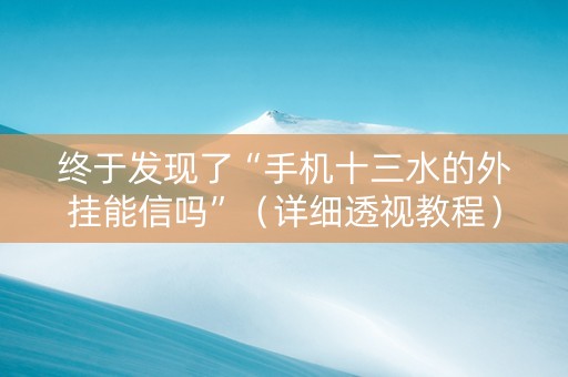 终于发现了“手机十三水的外挂能信吗”（详细透视教程）-哔哩哔哩